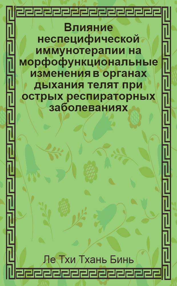 Влияние неспецифической иммунотерапии на морфофункциональные изменения в органах дыхания телят при острых респираторных заболеваниях : Автореф. дис. на соиск. учен. степ. к.вет.н