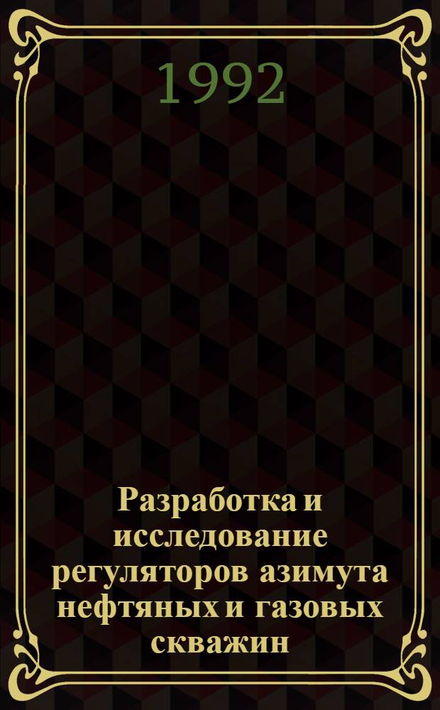 Разработка и исследование регуляторов азимута нефтяных и газовых скважин : Автореф. дис. на соиск. учен. степ. к.т.н
