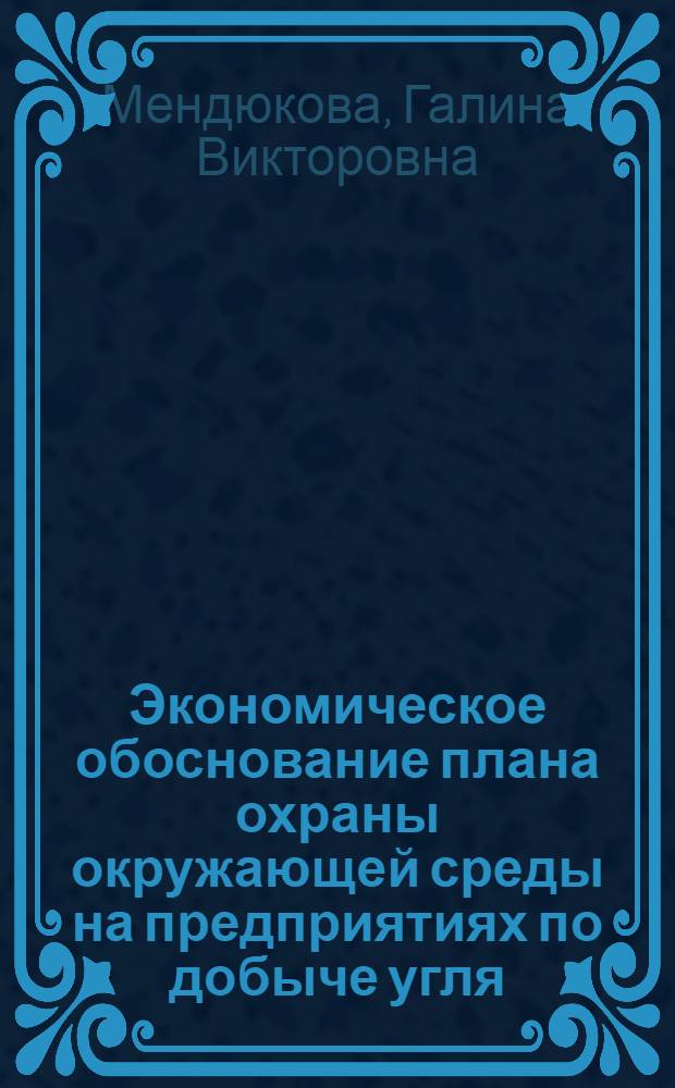 Экономическое обоснование плана охраны окружающей среды на предприятиях по добыче угля : Автореф. дис. на соиск. учен. степ. к.э.н