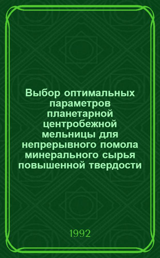 Выбор оптимальных параметров планетарной центробежной мельницы для непрерывного помола минерального сырья повышенной твердости : Автореф. дис. на соиск. учен. степ. к.т.н