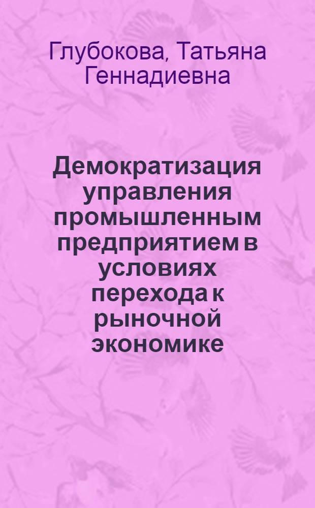 Демократизация управления промышленным предприятием в условиях перехода к рыночной экономике : Автореф. дис. на соиск. учен. степ. к.социол.н