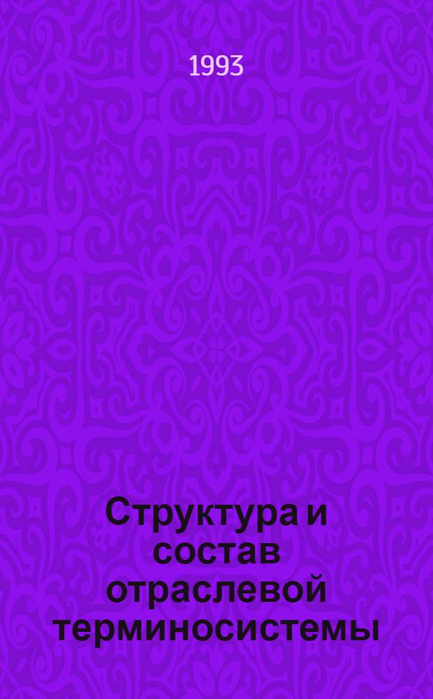 Структура и состав отраслевой терминосистемы: (На материале водохозяйствен. терминологии) : Автореф. дис. на соиск. учен. степ. к.филол.н