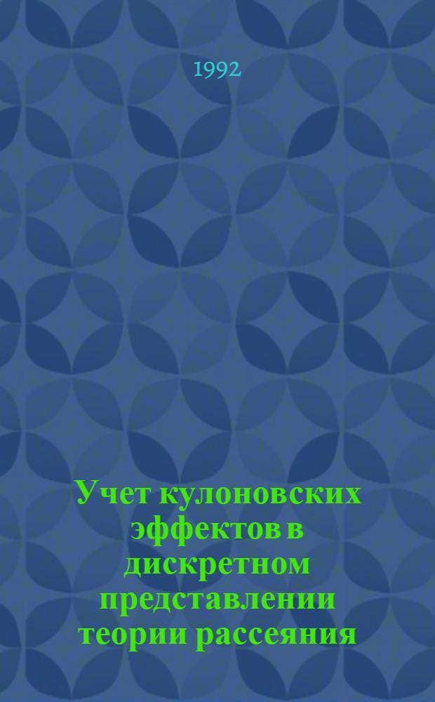 Учет кулоновских эффектов в дискретном представлении теории рассеяния : Автореф. дис. на соиск. учен. степ. к.ф.-м.н