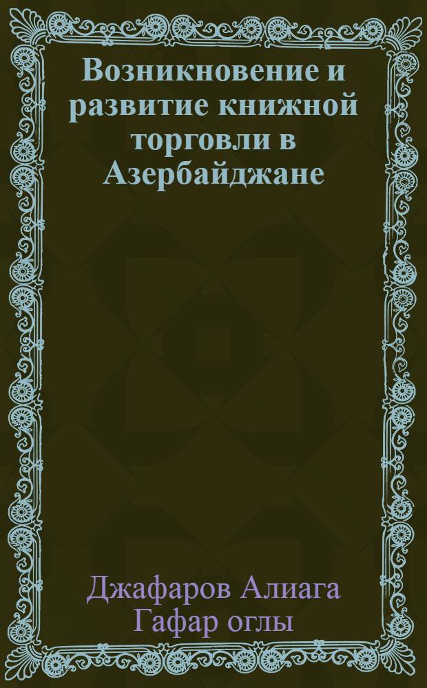 Возникновение и развитие книжной торговли в Азербайджане : Автореф. дис. на соиск. учен. степ. к.ист.н