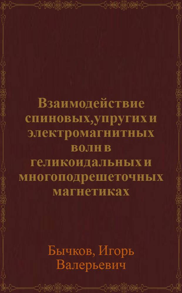 Взаимодействие спиновых,упругих и электромагнитных волн в геликоидальных и многоподрешеточных магнетиках : Автореф. дис. на соиск. учен. степ. к.ф.-м.н