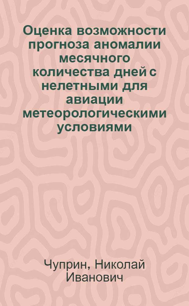 Оценка возможности прогноза аномалии месячного количества дней с нелетными для авиации метеорологическими условиями : Автореф. дис. на соиск. учен. степ. к.г.н