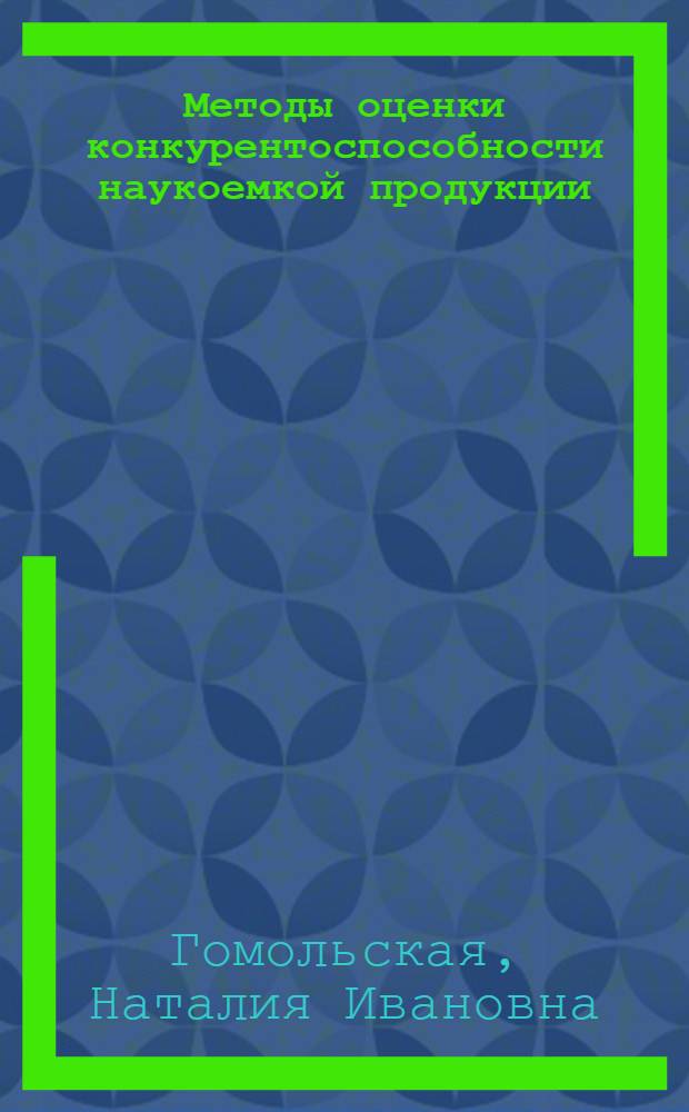 Методы оценки конкурентоспособности наукоемкой продукции: (На прим. средств электроизмерит. техники : Автореф. дис. на соиск. учен. степ. к.э.н