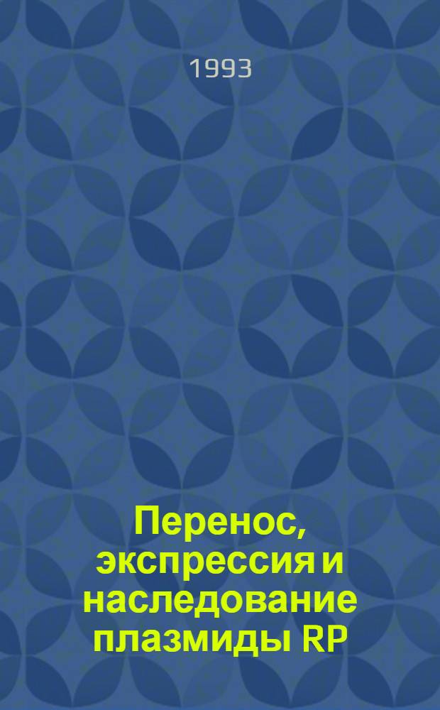 Перенос, экспрессия и наследование плазмиды RP : : Mu cts62 у бацил : Автореф. дис. на соиск. учен. степ. к.м.н