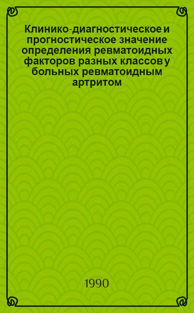 Клинико-диагностическое и прогностическое значение определения ревматоидных факторов разных классов у больных ревматоидным артритом : Автореф. дис. на соиск. учен. степ. к.м.н
