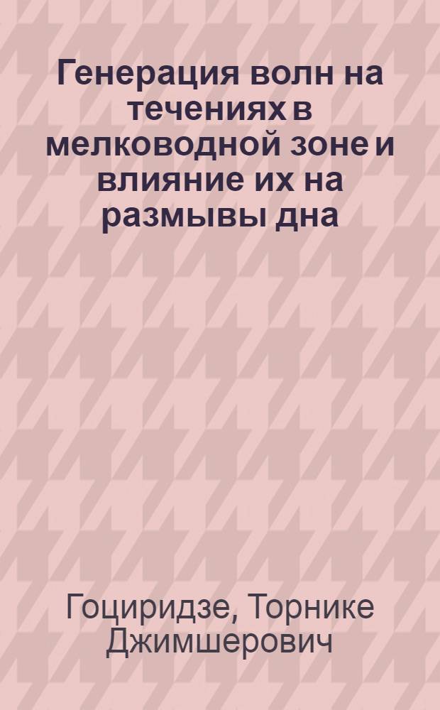 Генерация волн на течениях в мелководной зоне и влияние их на размывы дна : Автореф. дис. на соиск. учен. степ. к.т.н