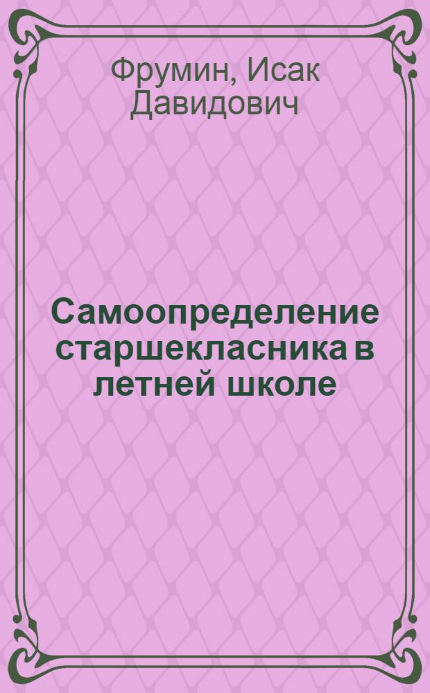 Самоопределение старшекласника в летней школе : Автореф. дис. на соиск. учен. степ. к.п.н