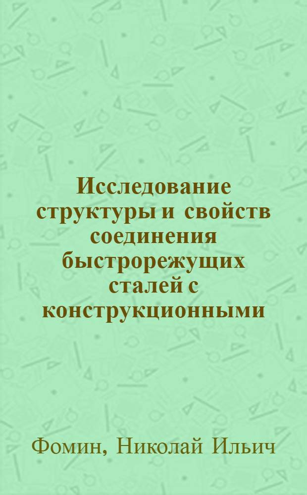 Исследование структуры и свойств соединения быстрорежущих сталей с конструкционными,полученного сваркой трением : Автореф. дис. на соиск. учен. степ. к.т.н