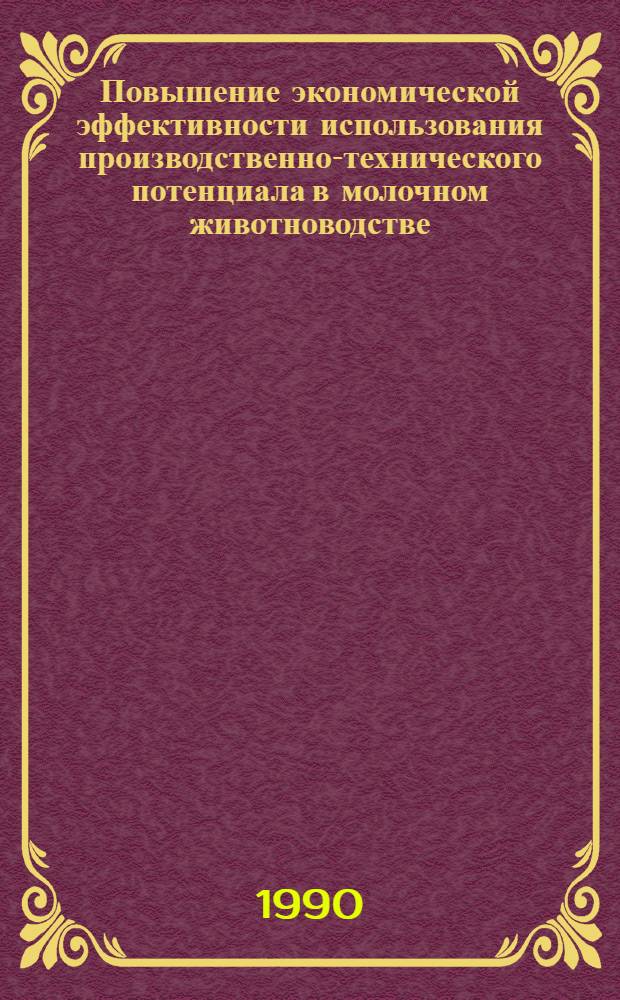 Повышение экономической эффективности использования производственно-технического потенциала в молочном животноводстве : Автореф. дис. на соиск. учен. степ. к.э.н