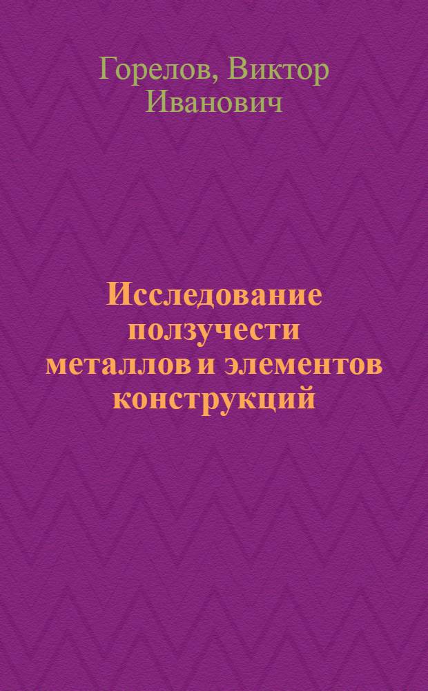 Исследование ползучести металлов и элементов конструкций : Автореф. дис. на соиск. учен. степ. д.т.н