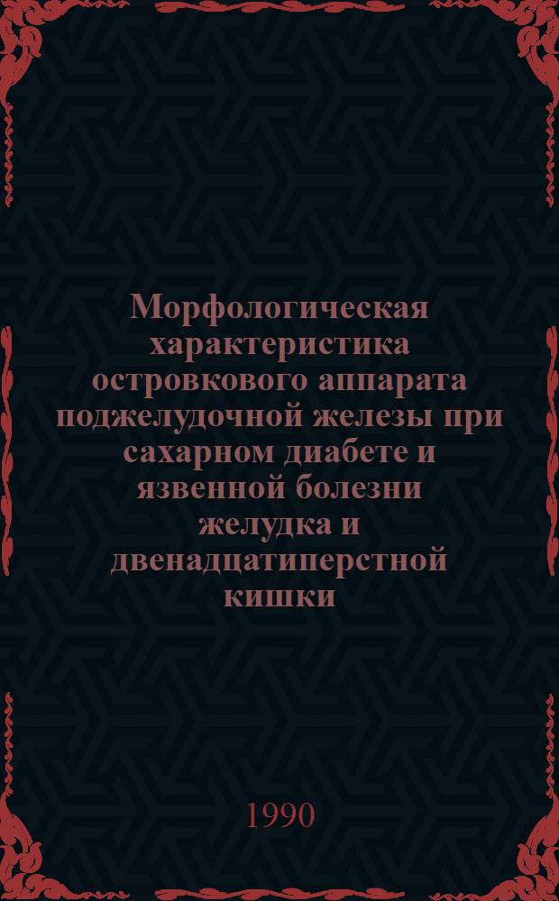 Морфологическая характеристика островкового аппарата поджелудочной железы при сахарном диабете и язвенной болезни желудка и двенадцатиперстной кишки : Автореф. дис. на соиск. учен. степ. к.м.н
