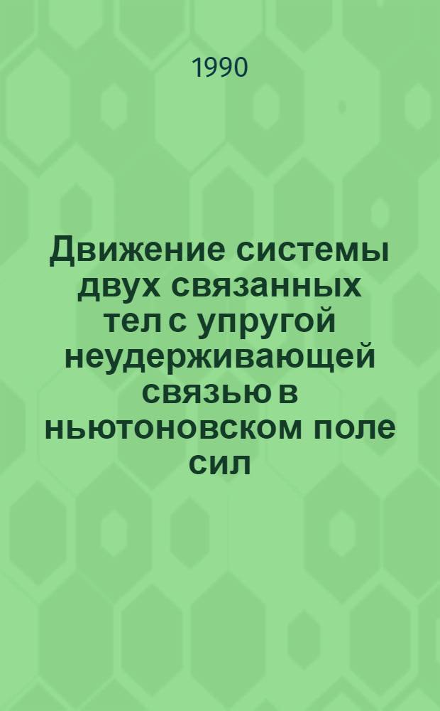 Движение системы двух связанных тел с упругой неудерживающей связью в ньютоновском поле сил : Автореф. дис. на соиск. учен. степ. к.ф.-м.н
