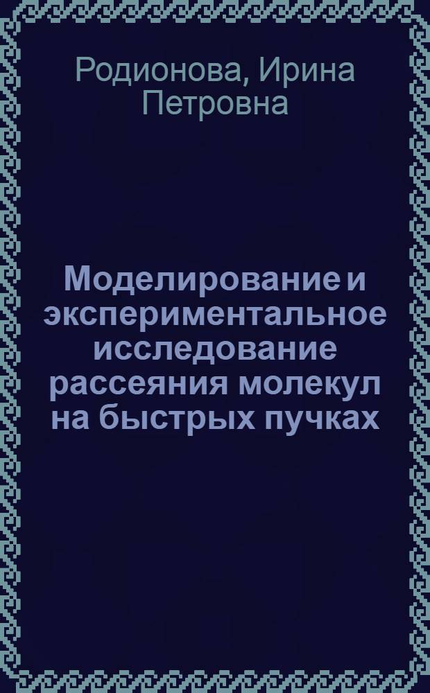 Моделирование и экспериментальное исследование рассеяния молекул на быстрых пучках : Автореф. дис. на соиск. учен. степ. к.ф.-м.н