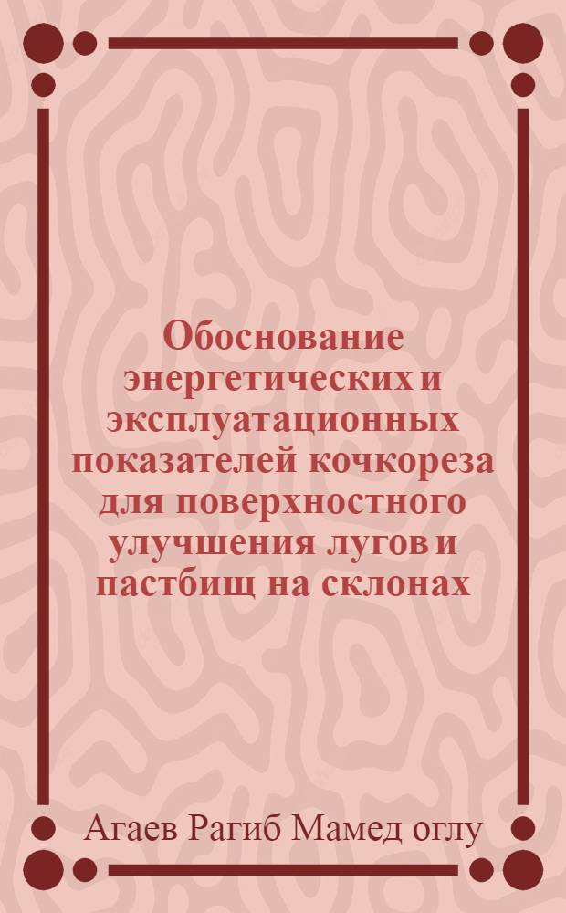 Обоснование энергетических и эксплуатационных показателей кочкореза для поверхностного улучшения лугов и пастбищ на склонах : Автореф. дис. на соиск. учен. степ. к.т.н