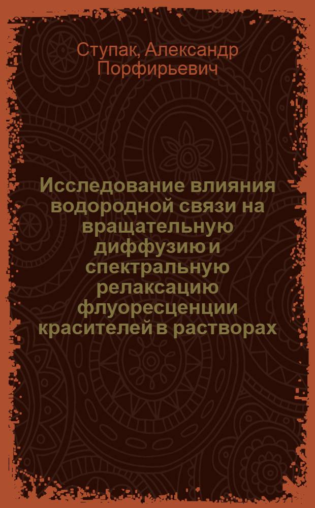 Исследование влияния водородной связи на вращательную диффузию и спектральную релаксацию флуоресценции красителей в растворах : Автореф. дис. на соиск. учен. степ. к.ф.-м.н