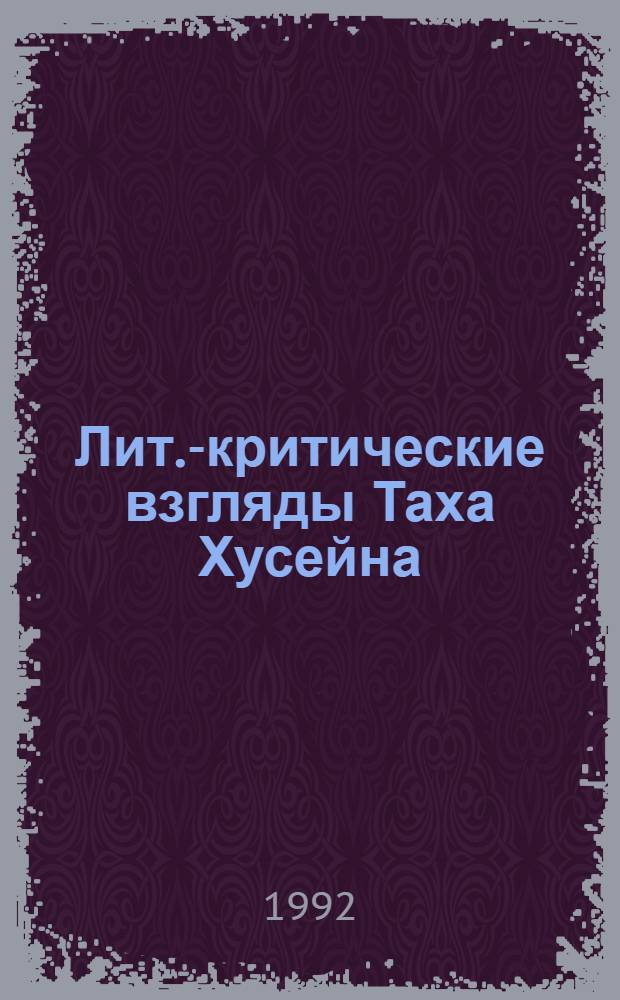 Лит.-критические взгляды Таха Хусейна: (На прим. новой араб. лит.) : Автореф. дис. на соиск. учен. степ. к.филол.н