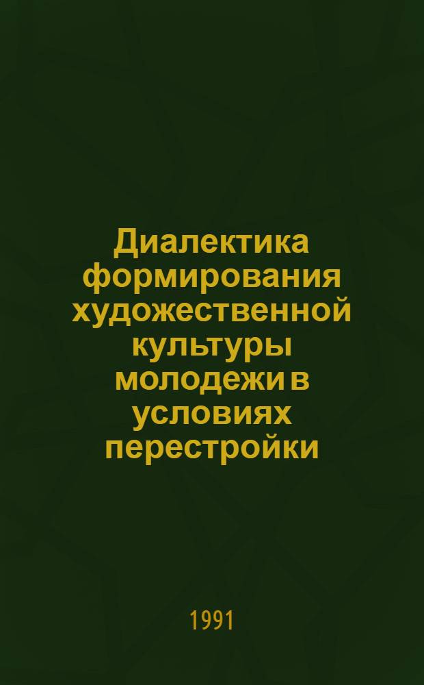 Диалектика формирования художественной культуры молодежи в условиях перестройки : Автореф. дис. на соиск. учен. степ. к.филос.н