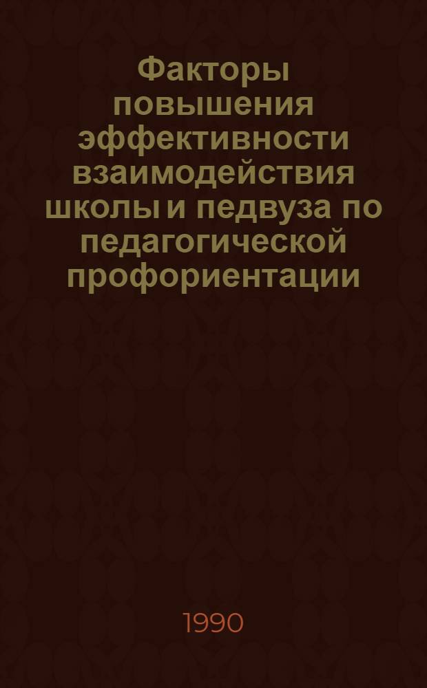Факторы повышения эффективности взаимодействия школы и педвуза по педагогической профориентации : Автореф. дис. на соиск. учен. степ. к.п.н
