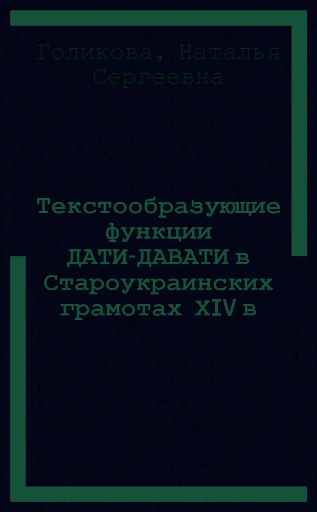 Текстообразующие функции ДАТИ-ДАВАТИ в Староукраинских грамотах ХIV в : Автореф. дис. на соиск. учен. степ. к.филол.н