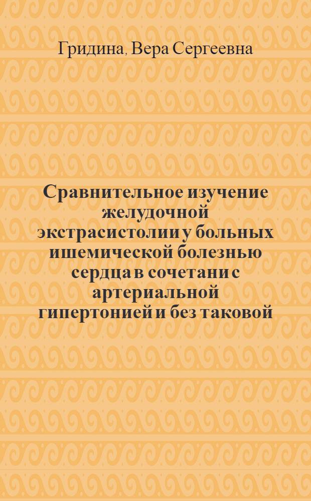 Сравнительное изучение желудочной экстрасистолии у больных ишемической болезнью сердца в сочетани с артериальной гипертонией и без таковой: (Клинико-популяционное исслед. с помощью амбулатор. мониторирования и дифференциал. ЭКГ) : Автореф. дис. на соиск. учен. степ. к.м.н