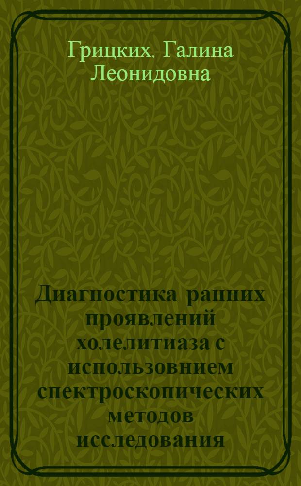 Диагностика ранних проявлений холелитиаза с использовнием спектроскопических методов исследования : Автореф. дис. на соиск. учен. степ. к.м.н
