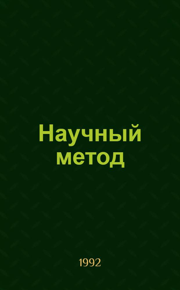 Научный метод: структура, обоснование, развитие : Автореф. дис. на соиск. учен. степ. д.филос.н