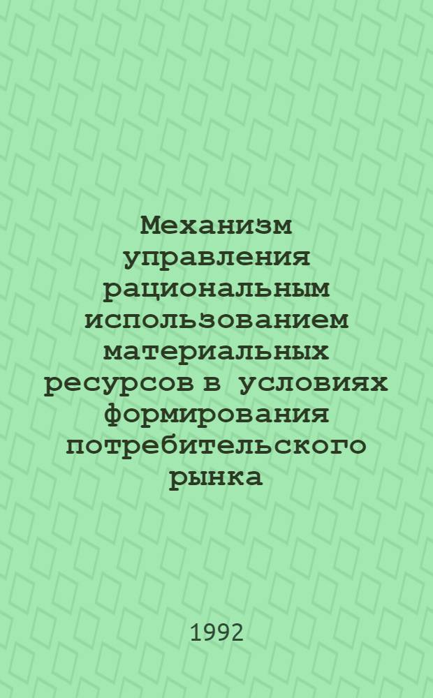 Механизм управления рациональным использованием материальных ресурсов в условиях формирования потребительского рынка : Автореф. дис. на соиск. учен. степ. к.э.н