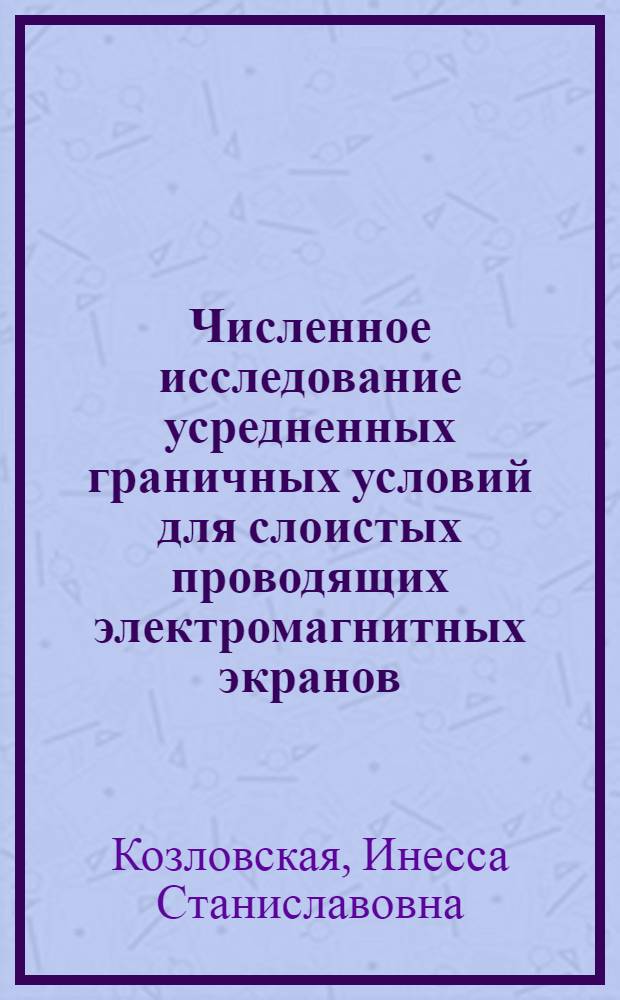 Численное исследование усредненных граничных условий для слоистых проводящих электромагнитных экранов : Автореф. дис. на соиск. учен. степ. к.ф.-м.н