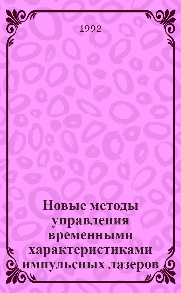 Новые методы управления временными характеристиками импульсных лазеров : Автореф. дис. на соиск. учен. степ. к.ф.-м.н