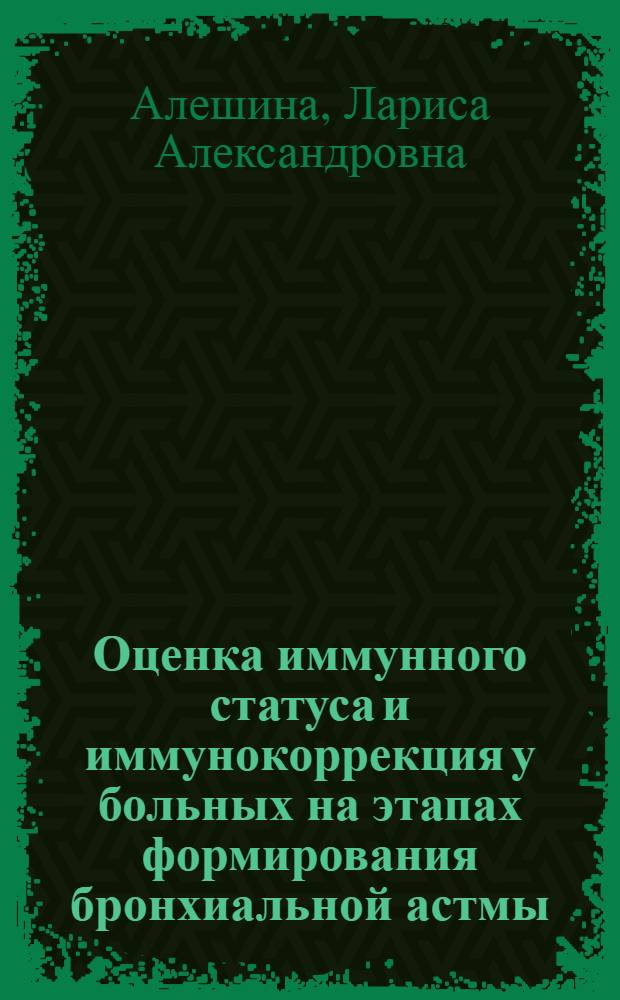 Оценка иммунного статуса и иммунокоррекция у больных на этапах формирования бронхиальной астмы : Автореф. дис. на соиск. учен. степ. к.м.н
