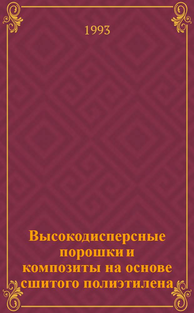 Высокодисперсные порошки и композиты на основе сшитого полиэтилена : Автореф. дис. на соиск. учен. степ. к.ф.-м.н