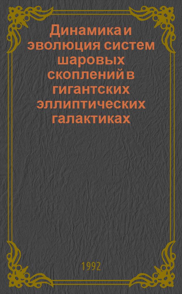 Динамика и эволюция систем шаровых скоплений в гигантских эллиптических галактиках : Автореф. дис. на соиск. учен. степ. к.ф.-м.н