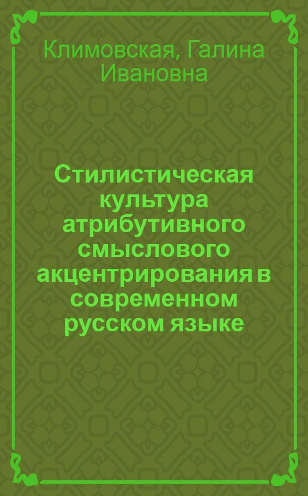 Стилистическая культура атрибутивного смыслового акцентрирования в современном русском языке : Автореф. дис. на соиск. учен. степ. д.филол.н