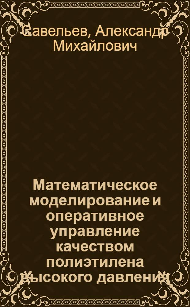 Математическое моделирование и оперативное управление качеством полиэтилена высокого давления : Автореф. дис. на соиск. учен. степ. к.т.н