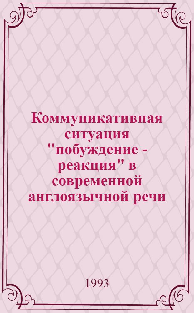 Коммуникативная ситуация "побуждение - реакция" в современной англоязычной речи: (На материале диалогов в англ. и амер. прозе ХХ века) : Автореф. дис. на соиск. учен. степ. к.филол.н