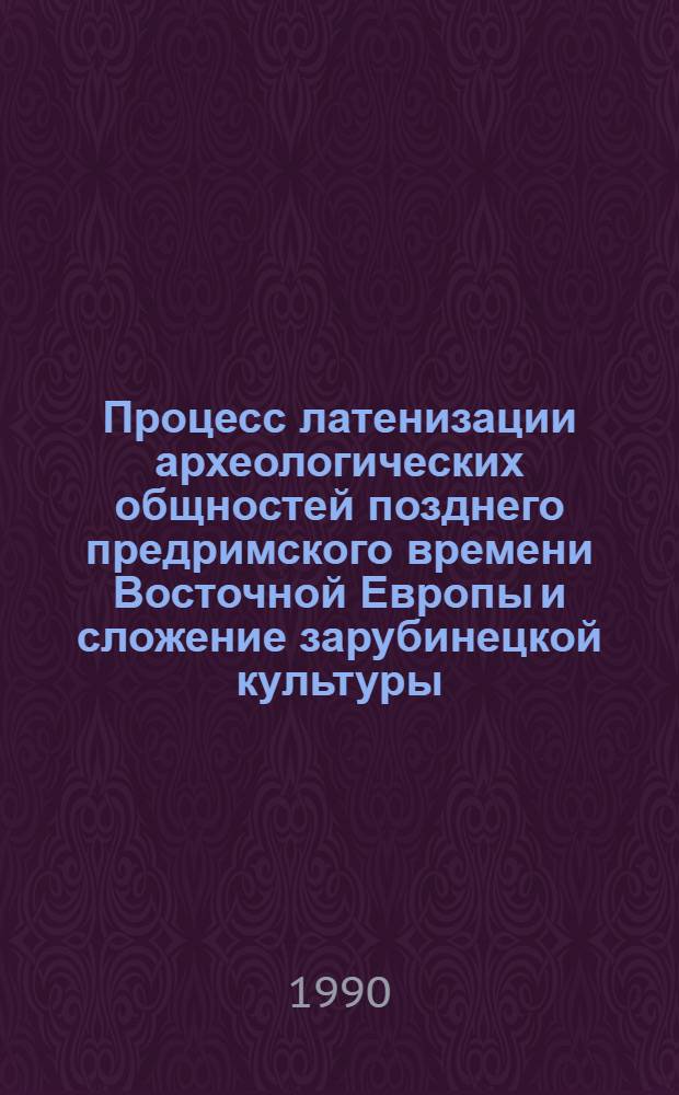 Процесс латенизации археологических общностей позднего предримского времени Восточной Европы и сложение зарубинецкой культуры : Автореф. дис. на соиск. учен. степ. к.ист.н