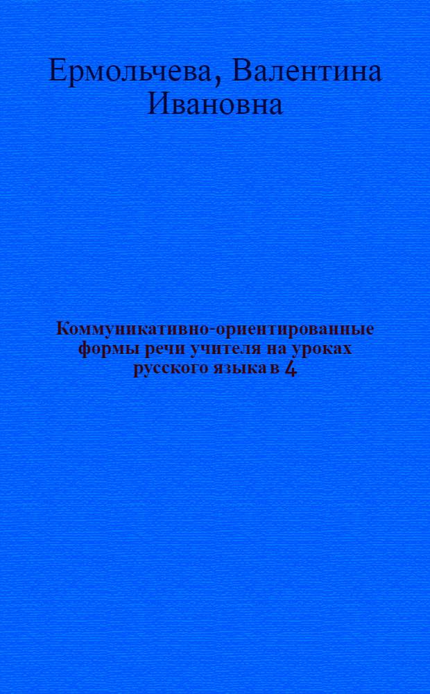 Коммуникативно-ориентированные формы речи учителя на уроках русского языка в 4(5) классе общеобразовательной средней школы : Автореф. дис. на соиск. учен. степ. к.п.н
