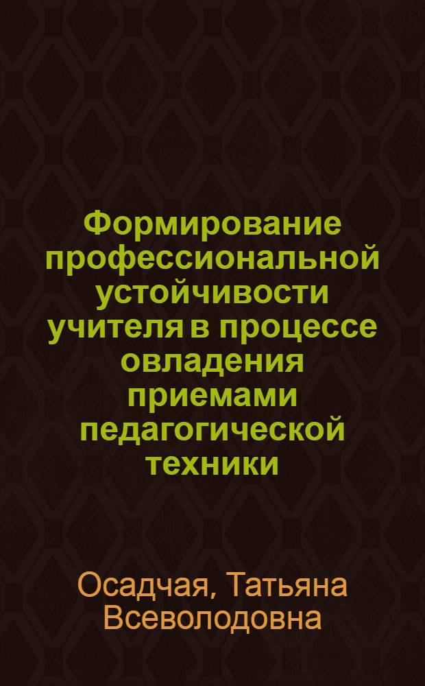Формирование профессиональной устойчивости учителя в процессе овладения приемами педагогической техники : Автореф. дис. на соиск. учен. степ. к.п.н