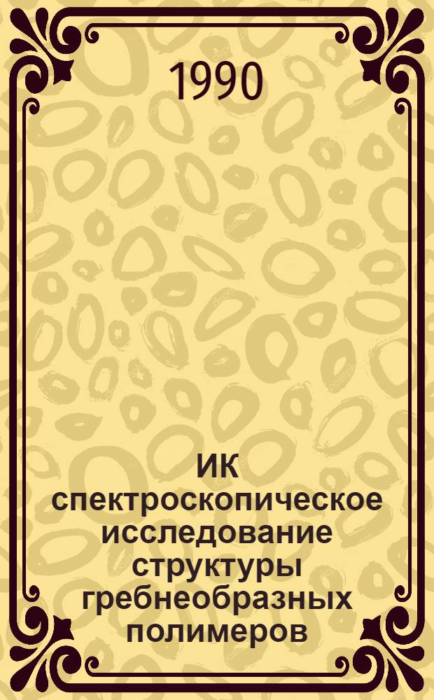 ИК спектроскопическое исследование структуры гребнеобразных полимеров : Автореф. дис. на соиск. учен. степ. к.х.н