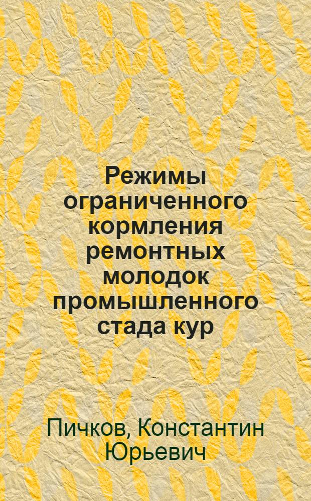 Режимы ограниченного кормления ремонтных молодок промышленного стада кур : Автореф. дис. на соиск. учен. степ. к.с.-х.н