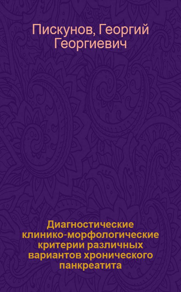 Диагностические клинико-морфологические критерии различных вариантов хронического панкреатита : Автореф. дис. на соиск. учен. степ. к.м.н