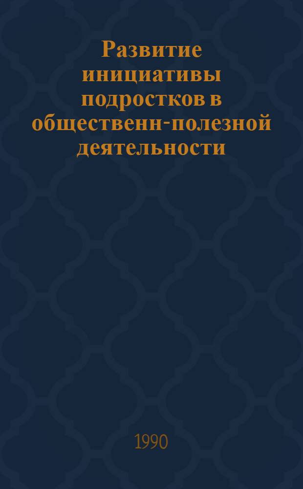 Развитие инициативы подростков в общественно- полезной деятельности : Автореф. дис. на соиск. учен. степ. к.п.н