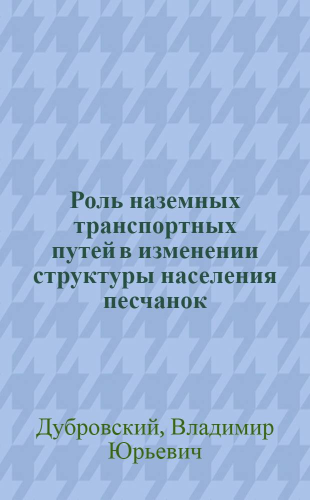 Роль наземных транспортных путей в изменении структуры населения песчанок : Автореф. дис. на соиск. учен. степ. к.б.н