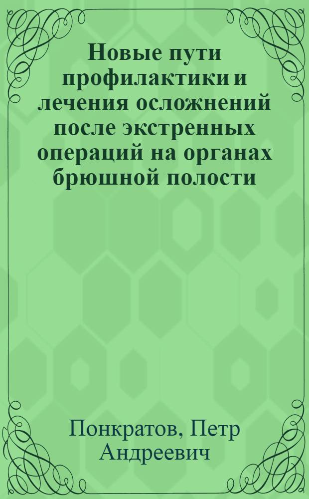 Новые пути профилактики и лечения осложнений после экстренных операций на органах брюшной полости: (Ганглио- и адреноплегия с антикоагулянтной терапией) : Автореф. дис. на соиск. учен. степ. д.м.н