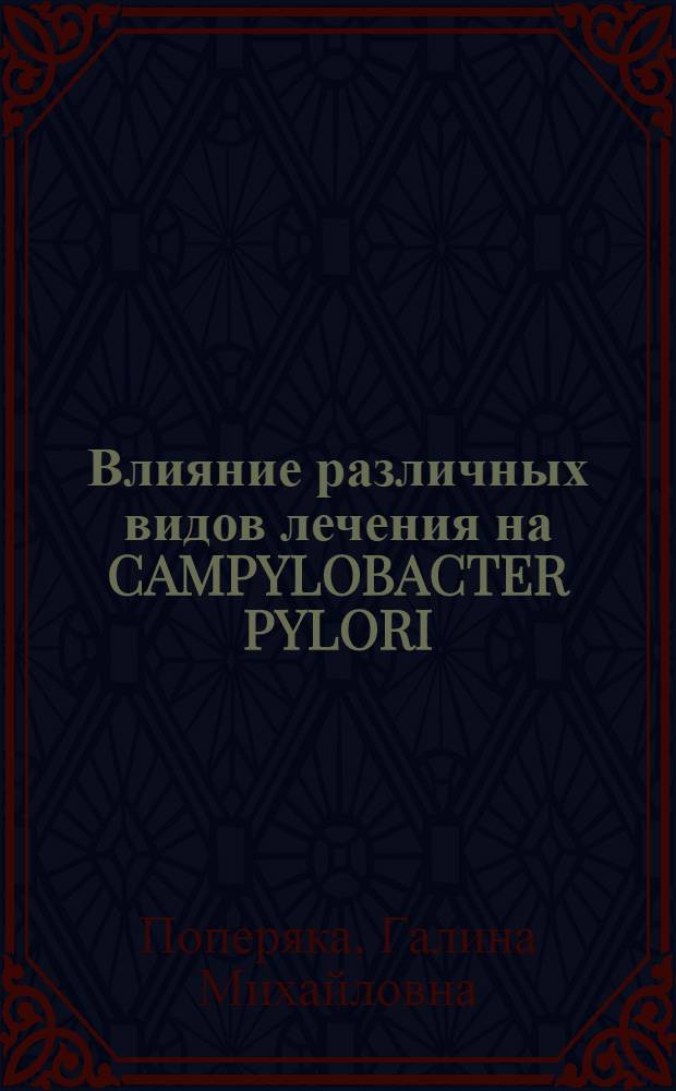 Влияние различных видов лечения на CAMPYLOBACTER PYLORI/ HELICOBACTER PYLORI/ у больных язвенной болезнью : Автореф. дис. на соиск. учен. степ. к.м.н