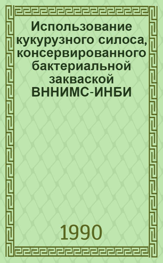 Использование кукурузного силоса, консервированного бактериальной закваской ВННИМС-ИНБИ, при откорме молодняка крупного рогатого скота : Автореф. дис. на соиск. учен. степ. к.с.-х.н